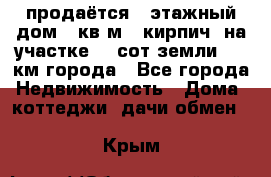продаётся 2-этажный дом 90кв.м. (кирпич) на участке 20 сот земли., 7 км города - Все города Недвижимость » Дома, коттеджи, дачи обмен   . Крым